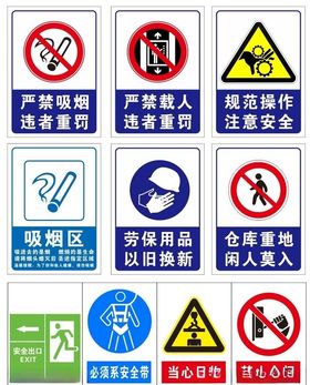 安全警示标识