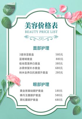 美容价目表