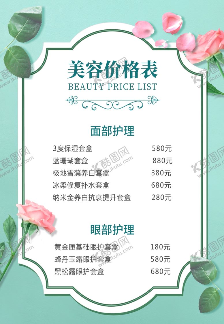 编号：76894310192007527249【酷图网】源文件下载-美容价目表