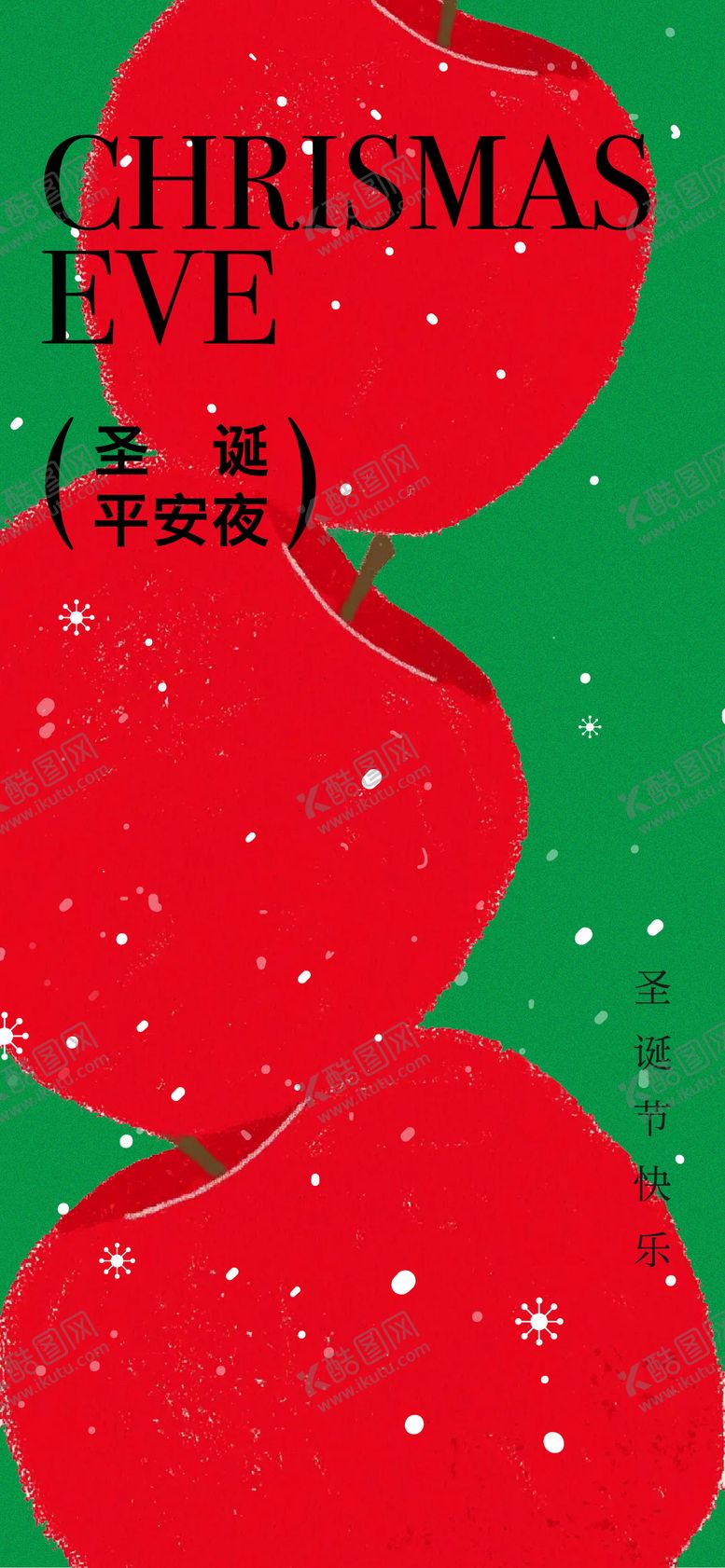 编号：71806211170207308599【酷图网】源文件下载-圣诞节平安夜海报