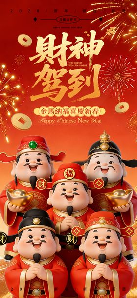 2026马年财神爷海报