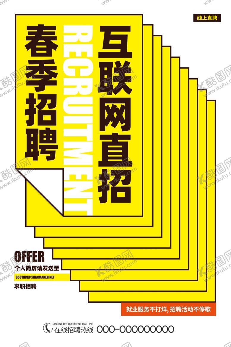 编号：64737410281259173563【酷图网】源文件下载-招聘