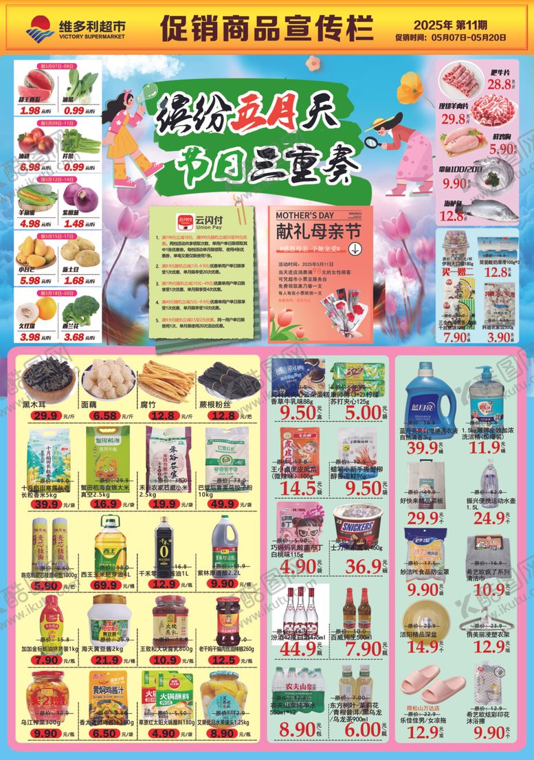 编号：65996504160139534383【酷图网】源文件下载-超市樱花进行时档期海报彩页DM