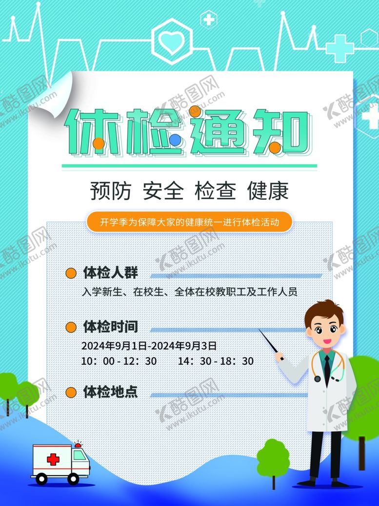 编号：40934202100546531535【酷图网】源文件下载-医院体检通知