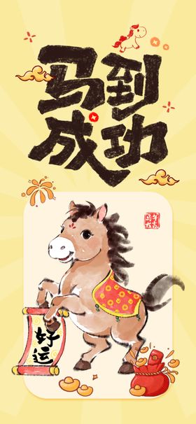 马年海报