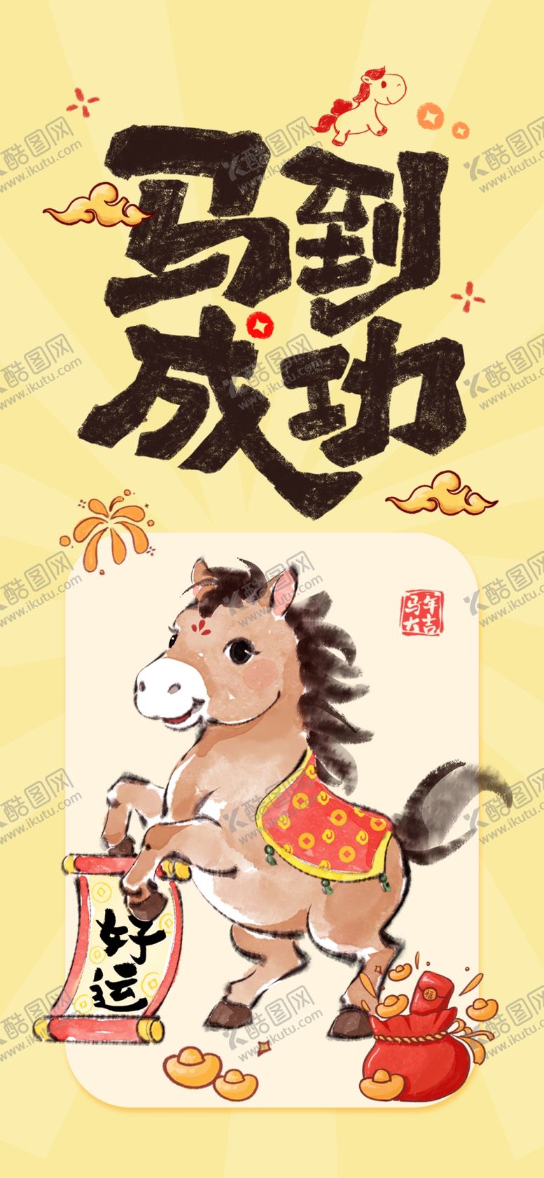 编号：27894704010911275635【酷图网】源文件下载-马年海报