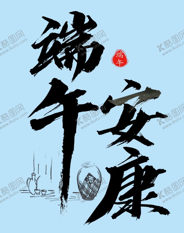 编号：92388601140431335686【酷图网】源文件下载-端午安康