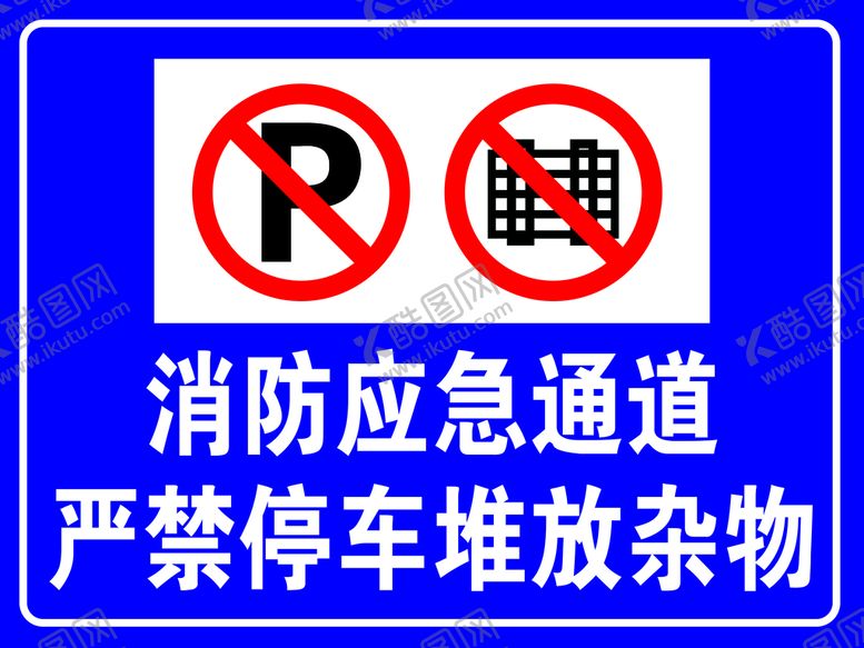 编号：85469109210422347309【酷图网】源文件下载-消防通道 严禁停车堆放杂物