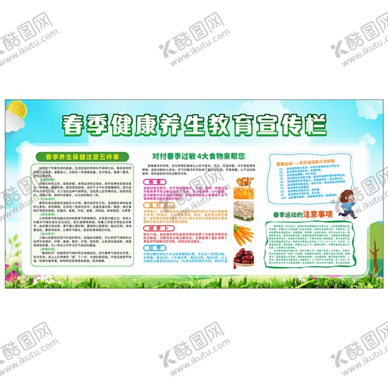 编号：54439811252228403935【酷图网】源文件下载-春季健康养生宣传栏