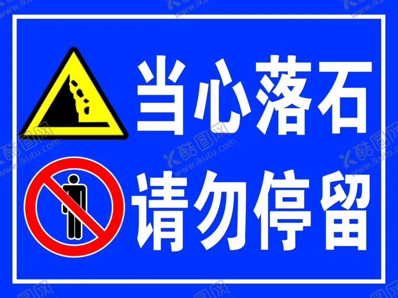 编号：67636102200352377946【酷图网】源文件下载-当心落石