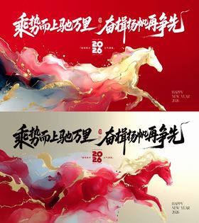 马年新年会议活动展板