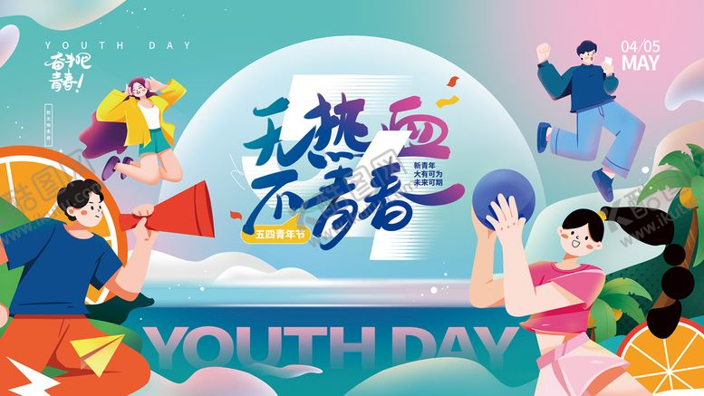 编号：40217609150523101056【酷图网】源文件下载-无热血不青春吊旗青年节狂欢购未来可期