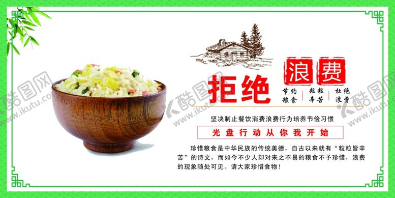 编号：38708205271159295352【酷图网】源文件下载-食堂展板珍惜粮食