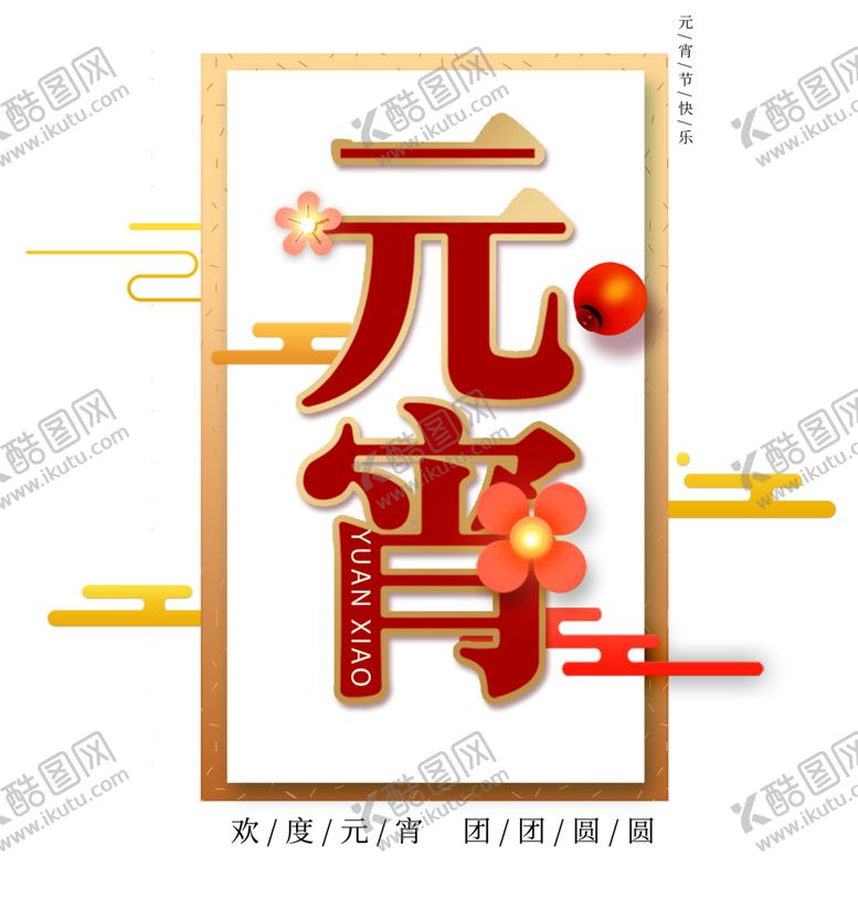 编号：85641603272024202322【酷图网】源文件下载-元宵节素材