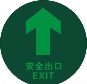 安全出口