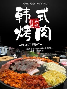 韩式烤肉