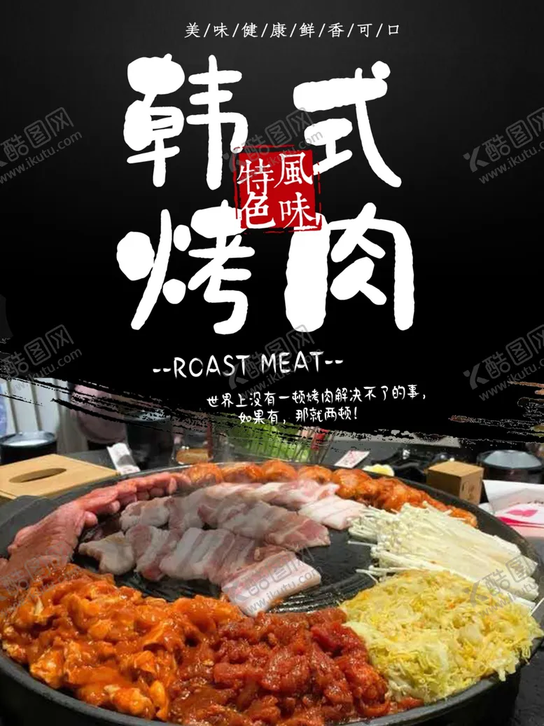 编号：92448101250625119547【酷图网】源文件下载-韩式烤肉