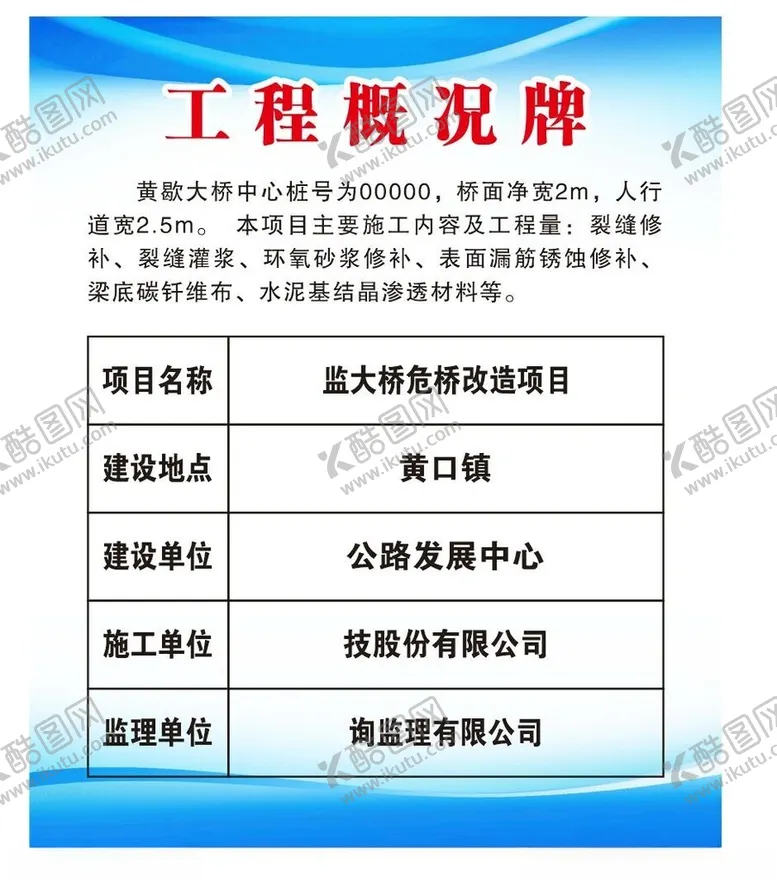 编号：15633101271024411993【酷图网】源文件下载-危桥改造工程概况牌