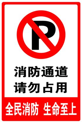 消防通道 禁止占用