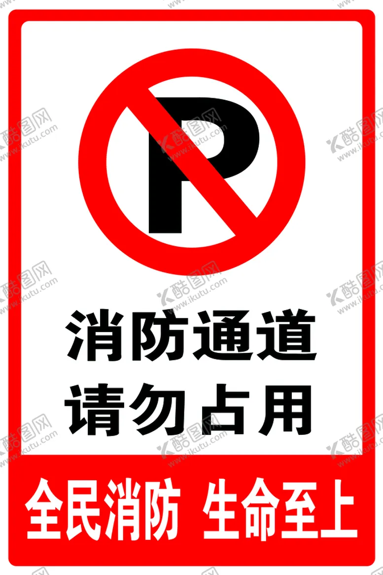 编号：31782910011209001652【酷图网】源文件下载-消防通道请勿占用