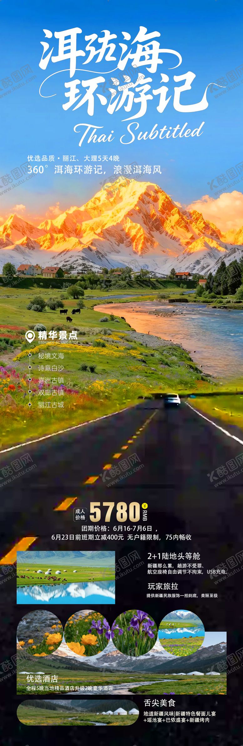 编号：56068604131721218148【酷图网】源文件下载-云南洱海旅游长图