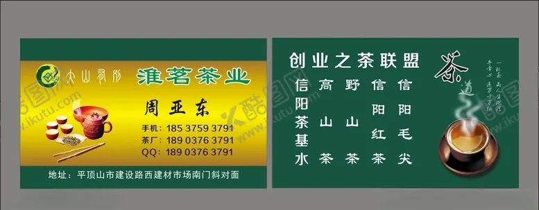 编号：83092005111707571491【酷图网】源文件下载-茶叶茶业名片