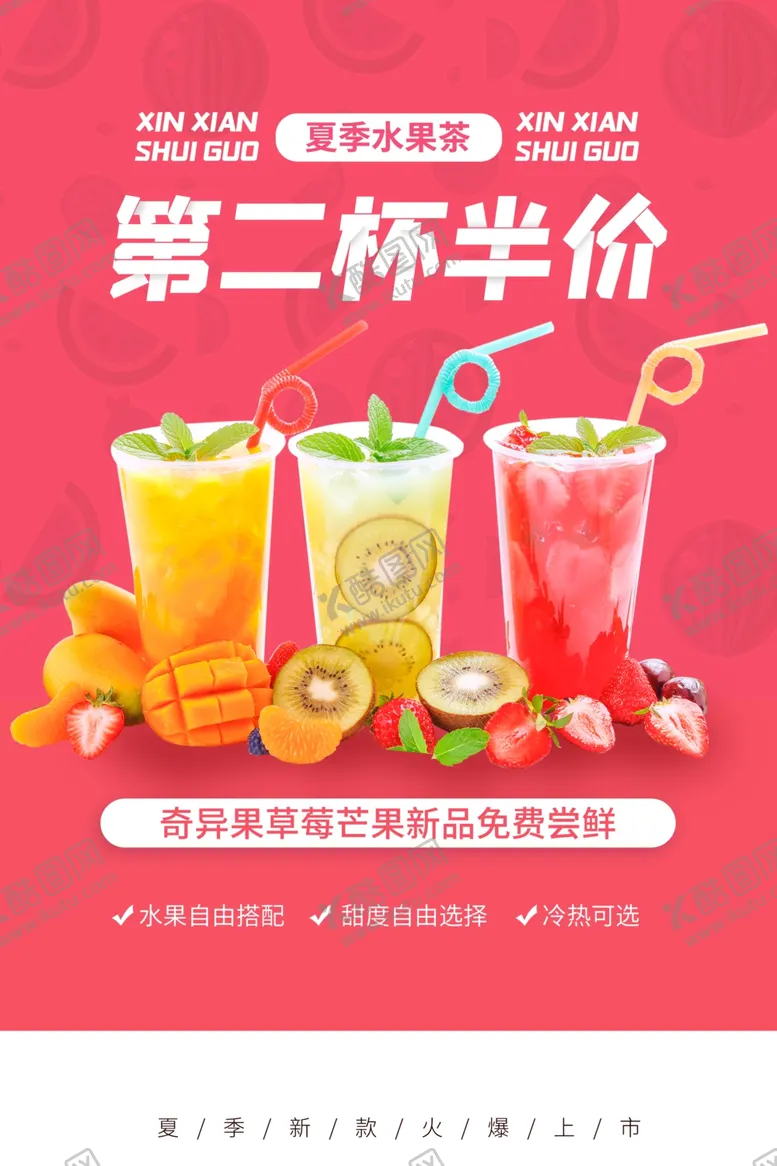 编号：38405109292214124970【酷图网】源文件下载-水果茶促销海报