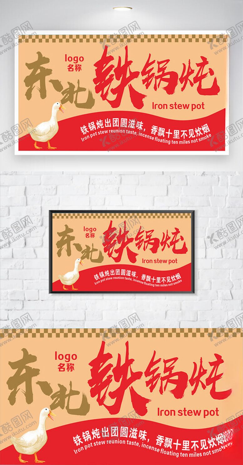 编号：46540002221400588459【酷图网】源文件下载-铁锅炖大鹅