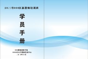 学员手册封面