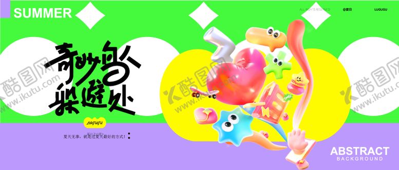 编号：20632106302224583454【酷图网】源文件下载-奇妙的夏天