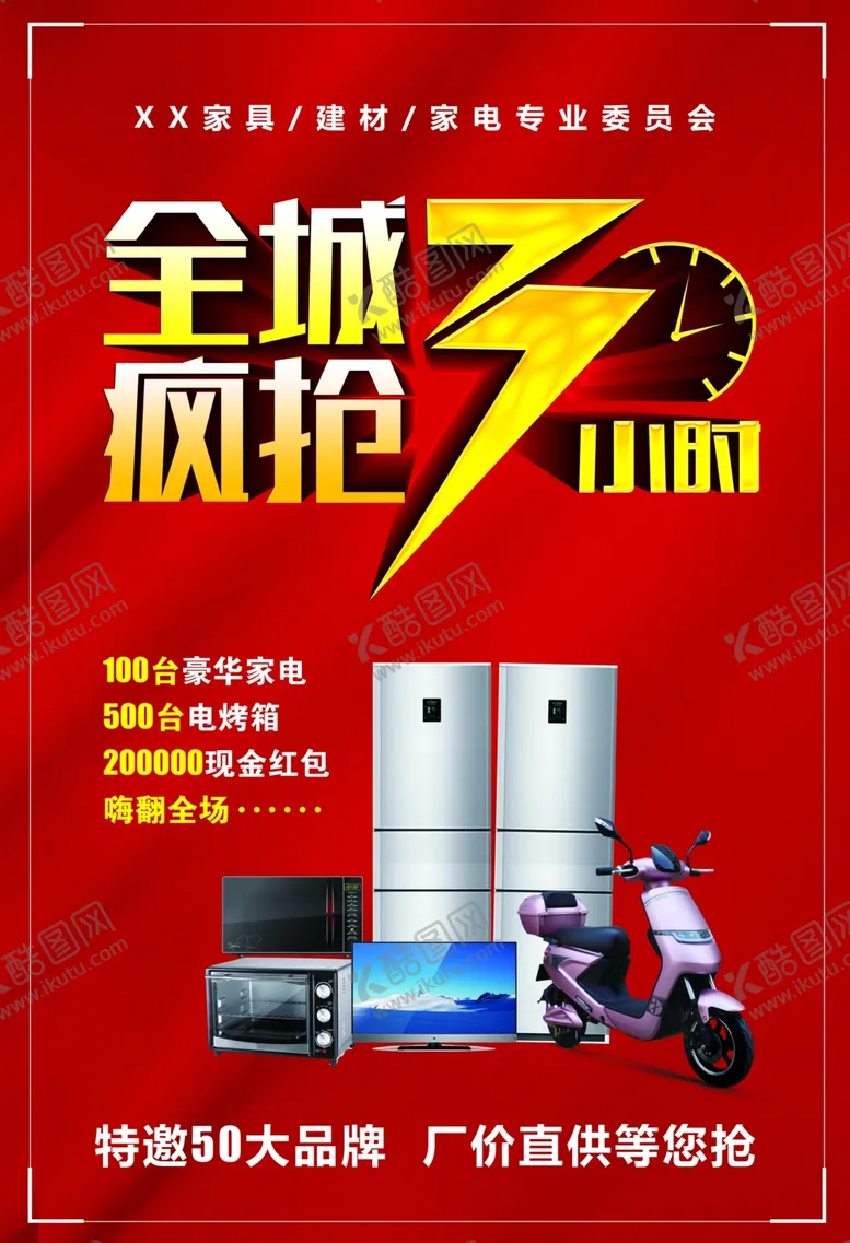 编号：91313109292146296512【酷图网】源文件下载-全城疯抢3小时