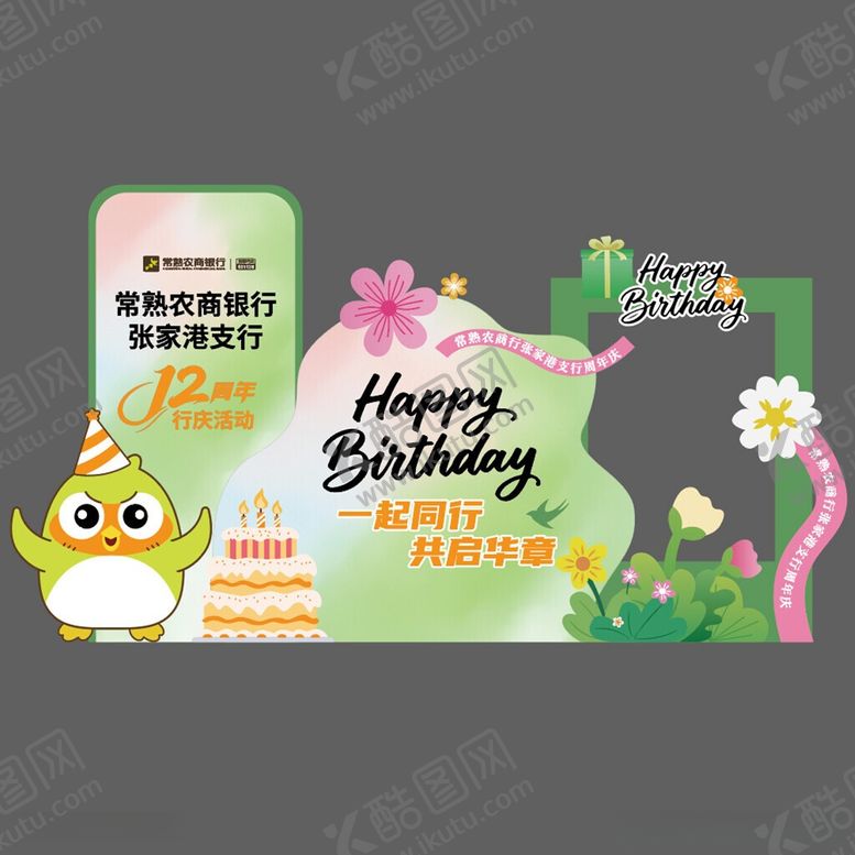 编号：16882606051347557692【酷图网】源文件下载-生日派对周年庆装饰布置美陈