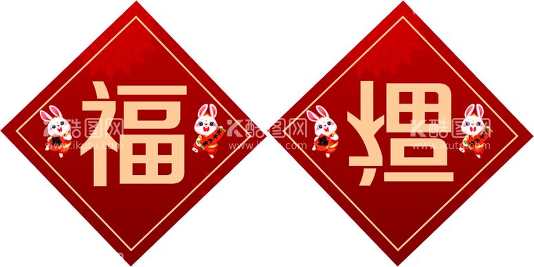 编号：60694311141926066844【酷图网】源文件下载-福字