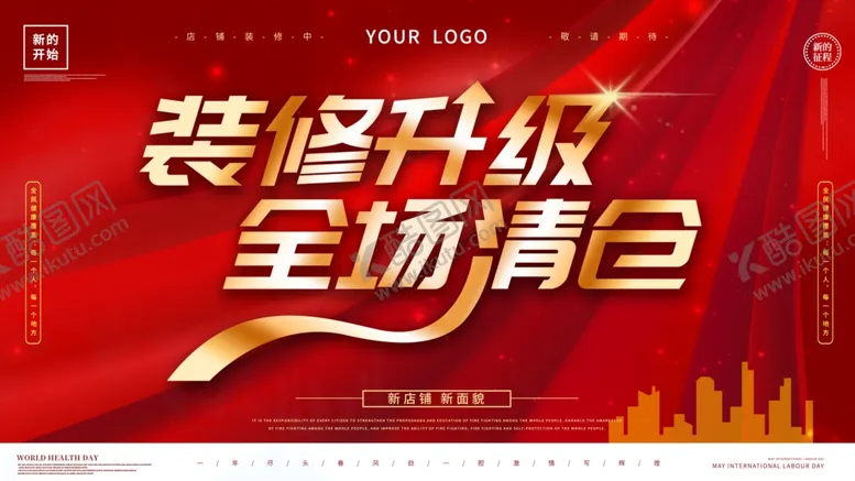 编号：76631603272115407521【酷图网】源文件下载-装修升级全场清仓