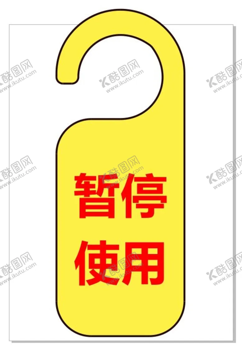 编号：33268502062359032899【酷图网】源文件下载-暂停使用 把手挂牌