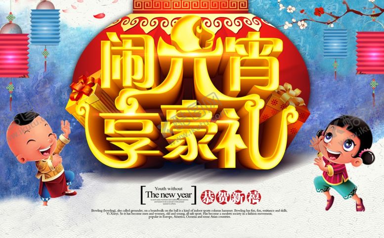 编号：74626806161933508078【酷图网】源文件下载-元宵节
