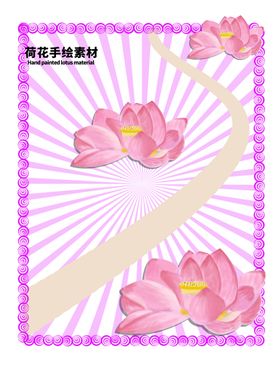 分层粉色放射曲线荷花手绘素材