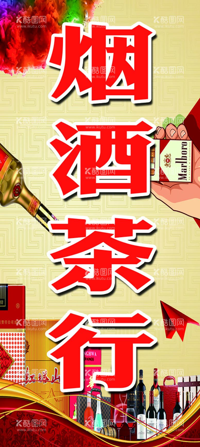 编号：71290509172219322190【酷图网】源文件下载-烟酒茶行