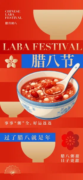 腊八节节日海报