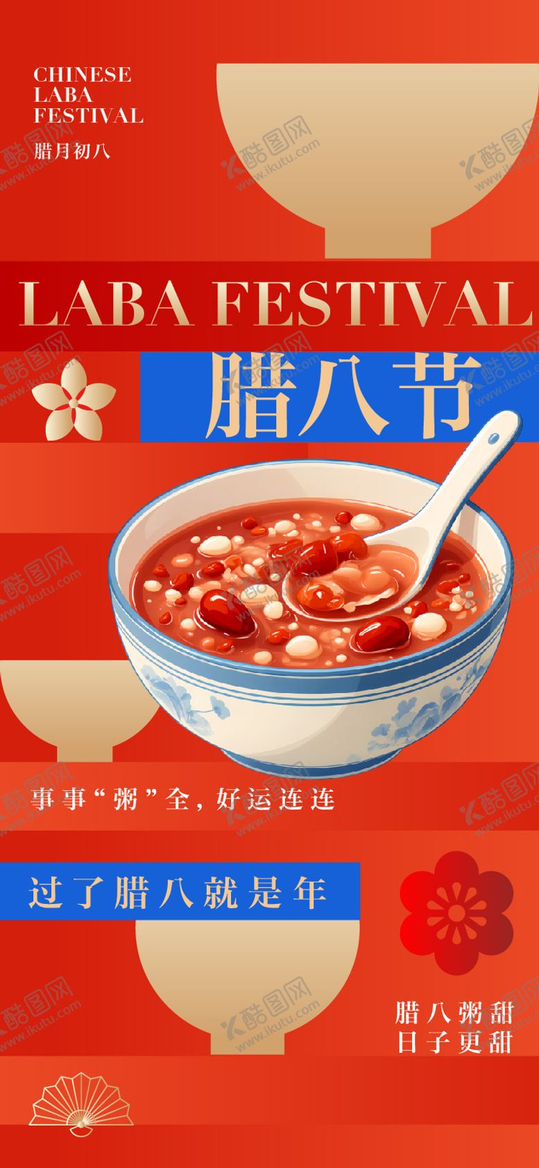 编号：60138201041137324989【酷图网】源文件下载-腊八节节日海报