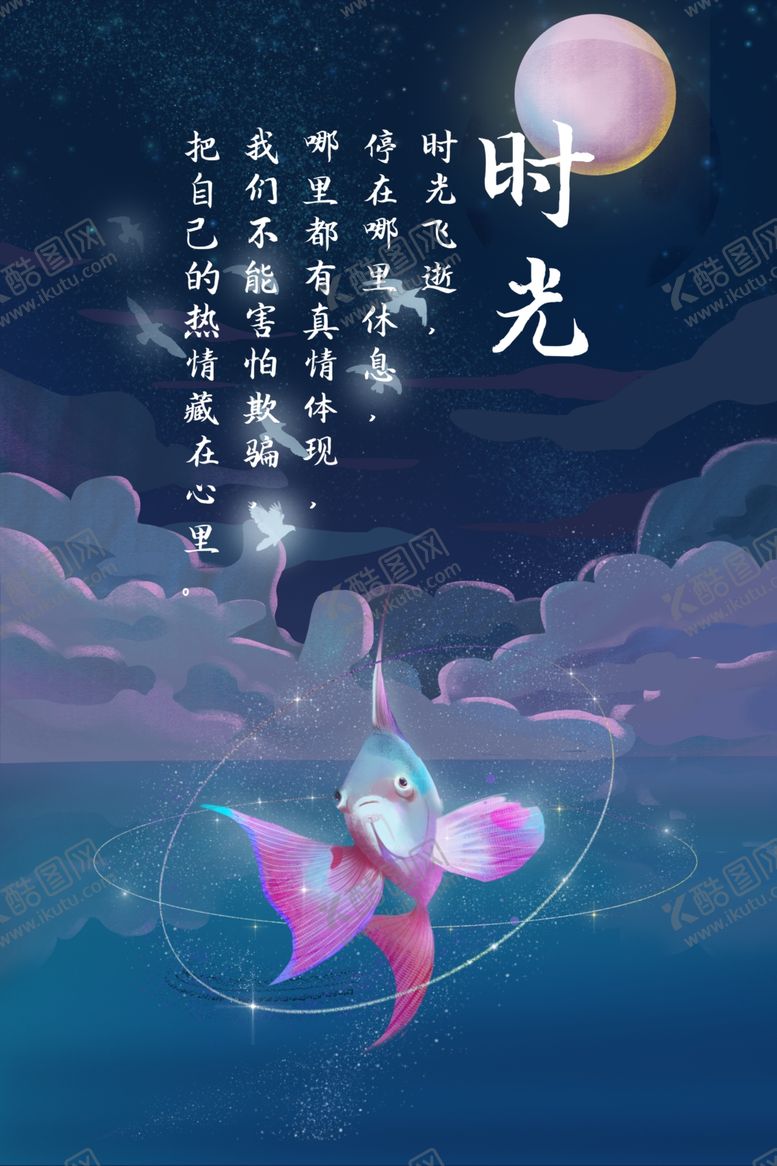 编号：56438910172214341012【酷图网】源文件下载-时光励志海报