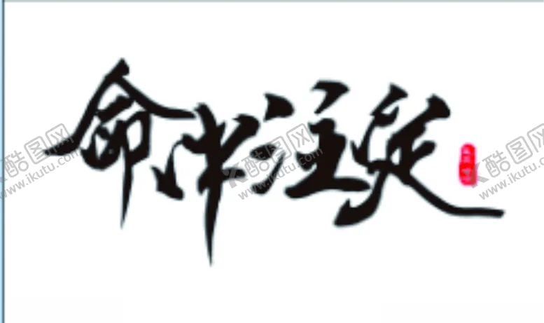 编号：64490601291148122340【酷图网】源文件下载-命中注定