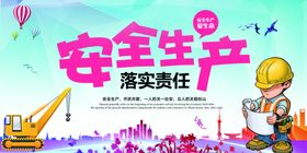 安全生产