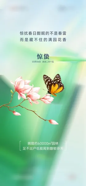 惊蛰海报质感春天