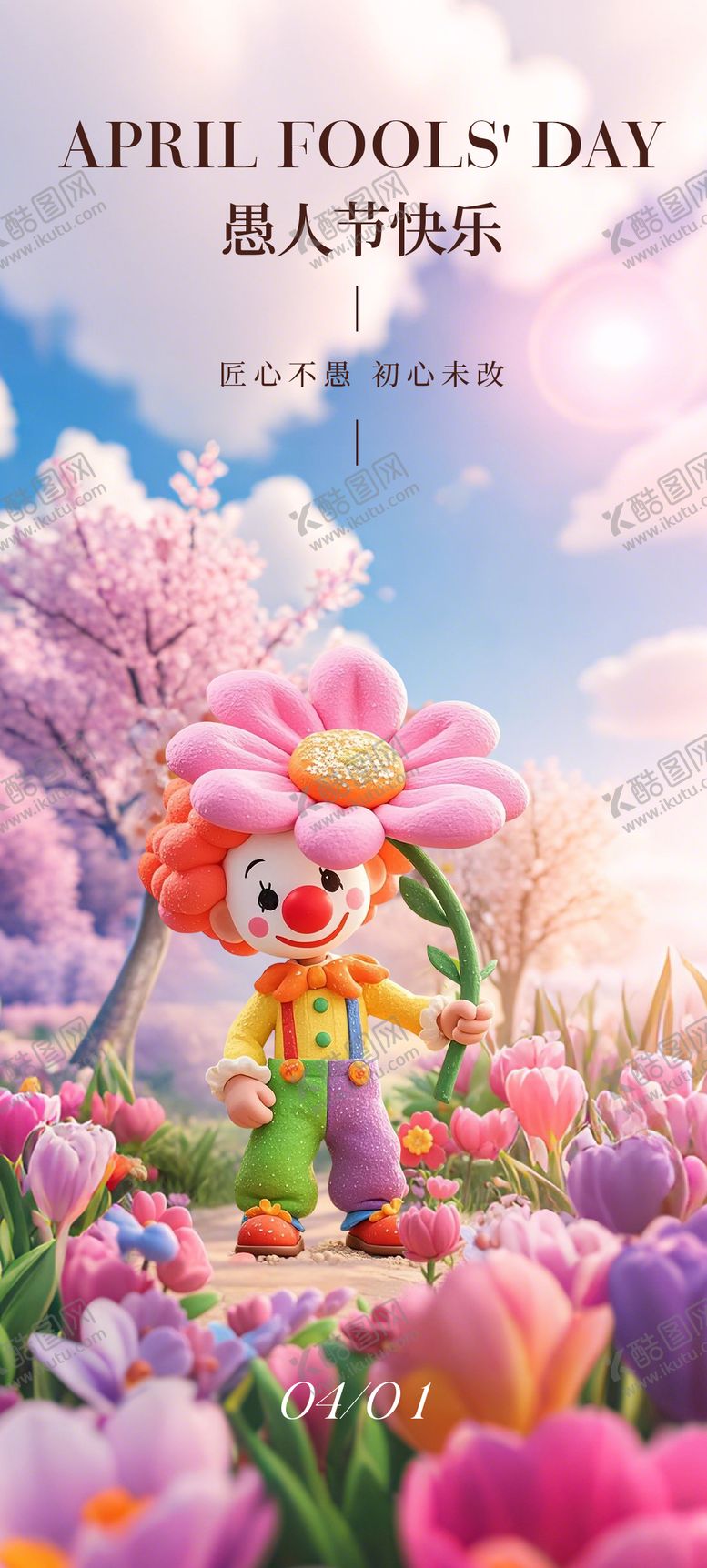 编号：31796303160209331208【酷图网】源文件下载-愚人节海报