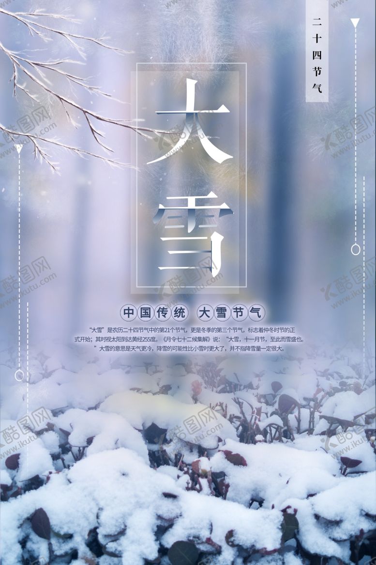 编号：31001305030554358635【酷图网】源文件下载-大雪节气海报
