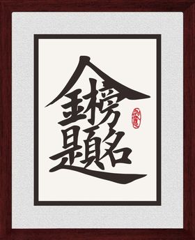 金榜题名字画