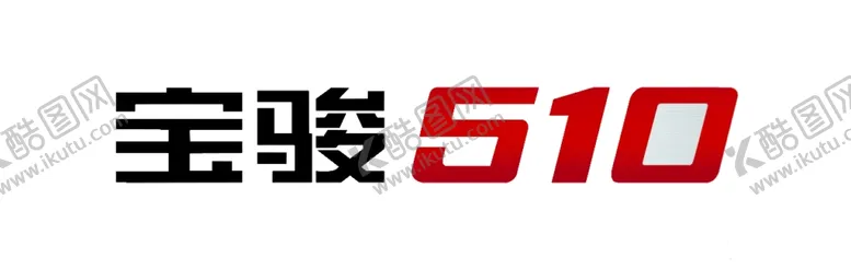 编号：43116101121532109891【酷图网】源文件下载-宝骏510