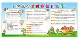 小学生心理健康教育宣传