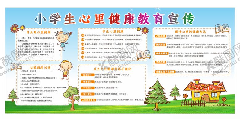 编号：57044110270459017743【酷图网】源文件下载-小学生心理健康教育宣传
